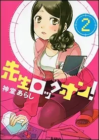 Manga Complete Set Sensei Lock On! (Vol.1-2) (先生ロックオン！)  / Shindo Arashi