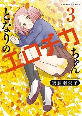 Manga Complete Set Tonari no Erotica-chan (Vol.1-3) (となりのエロチカちゃん)  / Goto Hayako