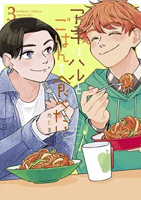 Manga Complete Set Aki wa Haru to Gohan wo Tabetai (Vol.1-3) (アキはハルとごはんを食べたい)  / Taji Makoto