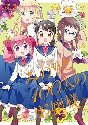 Manga Complete Set Minori to 100-nin no Ojou-sama (Vol.1-3) (みのりと100人のお嬢様)  / Fujisawa Kamiya & 藤沢 カミヤ