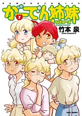 Manga Complete Set Garden Sisters (Garden Shimai) (Vol.1-7) (がーでん姉妹) 
