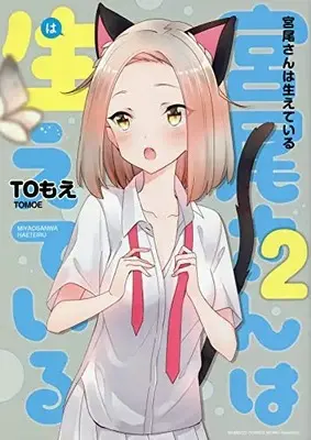 Manga Complete Set Miyaosan ha Haeteiru (Vol.1-2) (宮尾さんは生えている)  / ＴＯもえ