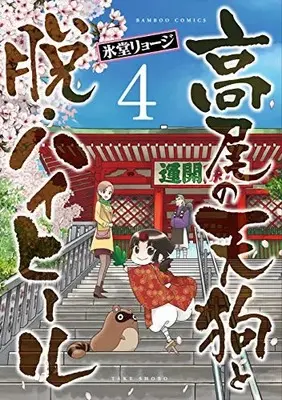 Manga Complete Set Takao no Tengu to Datsu High Heel (Vol.1-4) (高尾の天狗と脱・ハイヒール)  / Hidou Ryouji