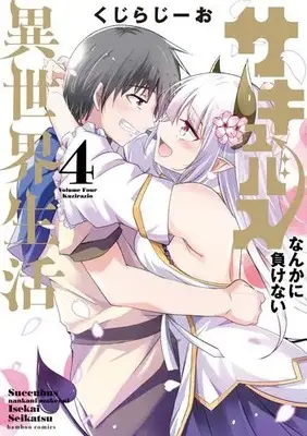 Manga Complete Set Succubus nanka ni Makenai Isekai Seikatsu (Vol.1-4) (サキュバスなんかに負けない異世界生活)  / Kuzirazio