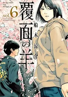 Manga Complete Set Fukumen no Hitsuji (Vol.1-6) (覆面の羊)  / Funaki Ryousuke