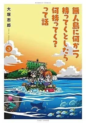 Manga Set Mujintou ni Nanika 1-tsu Motteku toshitara Nani Motteku? tte Hanashi (Vol.1-3) (無人島に何か一つ持ってくとしたら何持ってく?って話)  / Ootsuka Shirou