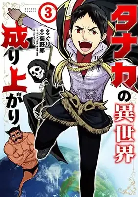 Manga Set Tanaka no Isekai Nariagari (Vol.1-3) (タナカの異世界成り上がり)  / Kikuyarou