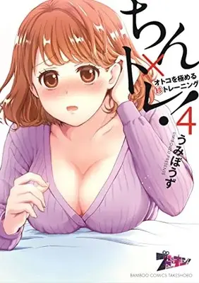 Manga Set Chin x Tore Otoko wo Kiwameru (Chin) Training (Vol.1-4) (ちん×トレ オトコを極める(珍)トレーニング)  / うみぼうず