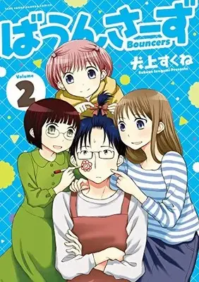 Manga Complete Set Bouncers (Vol.1-2) (ばうんさーず)  / Inugami Sukune & 犬上 すくね