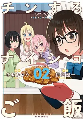 Manga Complete Set Chin Suru Naisho Gohan (Vol.1-2) (チンするナイショご飯)  / Itami Sumihito & さぬいゆう