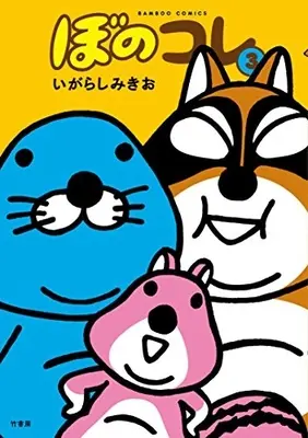 Manga Complete Set Bonokore (Vol.1-3) (ぼのコレ)  / Igarashi Mikio