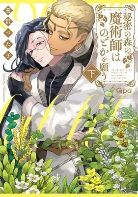 Manga Complete Set Himitsu no Mori no Majutsuhi wa Nodoka wo Negau (Vol.1-2) (秘密の森の魔術師はのどかを願う)  / Tsurusawa Tsutako