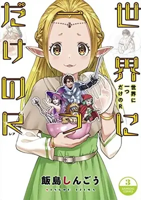 Manga Complete Set The Only "R" in the World (Vol.1-3) (世界に一つだけのR)  / Iijima Shingou