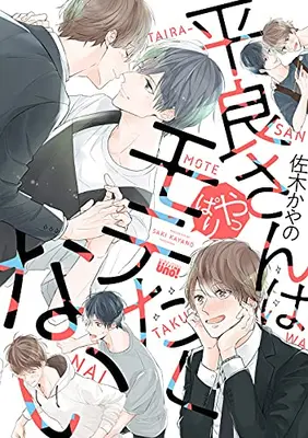 Manga Set Taira-san wa Motetakunai (Vol.1-2) (平良さんはモテたくない)  / Saki Kayano