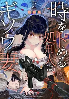Manga Complete Set Toki o Tomeru Shokeinin wa Gisou Tsuma (Vol.1-3) (時をトめる処刑人はギソウ妻)  / 田中守