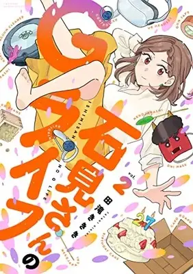 Manga Set Ishimi-san no G Life (Vol.1-2) (石見さんのGライフ)  / Takaki Kikiki