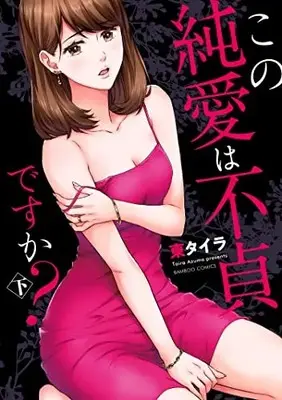 Manga Complete Set Kono Junai wa Futei desuka? (Vol.1-2) (この純愛は不貞ですか?)  / Azuma Taira