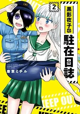 Manga Complete Set Kurokage Yoruko no Chuuzai Nisshi (Vol.1-2) (黒影夜子の駐在日誌)  / Karakusa Michiru