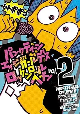 Manga Set Punk Teenage Girl Death Rock 'n' Roll Heaven (Vol.1-2) (パンクティーンエイジガールデスロックンロールヘブン)  / Hatopopoko