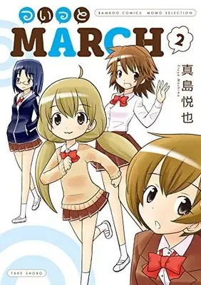 Manga Complete Set Tsuitto March (Vol.1-2) (ついっとMARCH)  / Mashima Etsuya