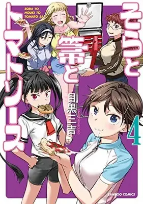 Manga Set Sora to Houki to Tomato Sauce (Vol.1-4) (そらと箒とトマトソース)  / Meguro Sankichi