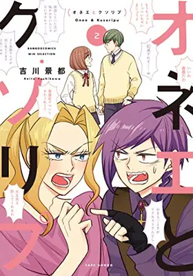 Manga Complete Set Onee to Kusoripu (Vol.1-2) (オネエとクソリプ)  / Yoshikawa Keito