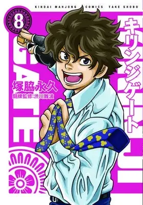 Manga Complete Set Kirinji Gate (Vol.1-8) (キリンジゲート)  / Tsukawaki Nagahisa