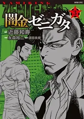Manga Complete Set Yamikin Zenigata (Vol.1-3) (闇金ゼニガタ)  / Nagamori Yuuji & Suda Yoshiki & Kondo Kazutoshi