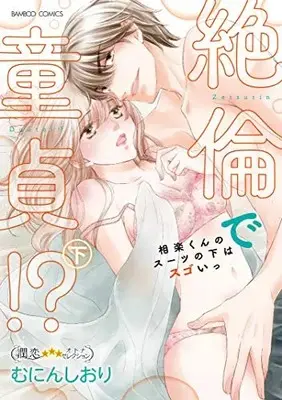 Manga Complete Set Zetsurin de Doutei!? - Aira-kun no Suit no Shita ha Sugoi! (Vol.1-2) (絶倫で童貞!? 相楽くんのスーツの下はスゴいっ)  / むにんしおり
