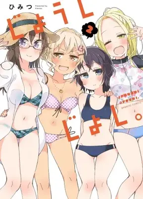 Manga Complete Set Himitsu (Vol.1-2) (じょうしじょし。) 