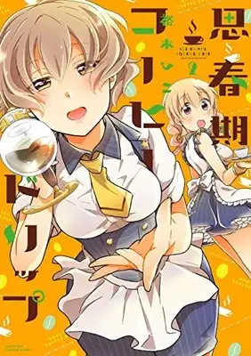 Manga Set Shishunki Coffee Drip (Vol.1-2) (思春期コーヒードリップ)  / Yuuki Hiko