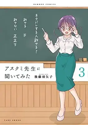 Manga Set Asukumi Sensei ni Kiitemita (Vol.1-3) (アスクミ先生に聞いてみた)  / Goto Hayako