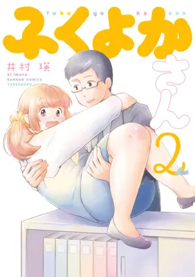 Manga Set Fukuyoka-san (Vol.1-2) (ふくよかさん)  / Imura Ei