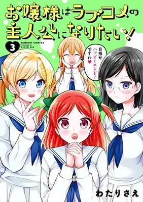 Manga Complete Set Ojou-sama wa Love Come no Shujinkou ni naritai! (Vol.1-3) (お嬢様はラブコメの主人公になりたい!)  / わたりさえ