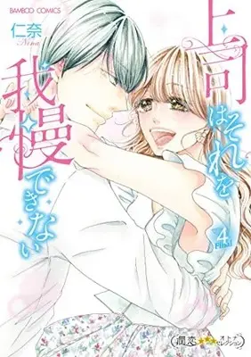 Manga Complete Set Joushi wa Sore o Gaman Dekinai (Vol.1-4) (上司はそれを我慢できない)  / 仁奈
