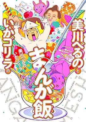 Manga Set Mikawa Beruno to Ika Gorilla no Manga Meshi (Vol.1-2) (美川べるのといかゴリラのまんが飯)  / Mikawa Verno & Ika Gorilla
