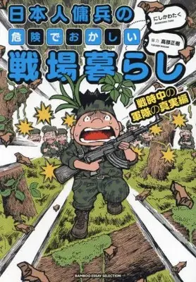Manga Set Nihonjin Youhei no Kiken de Okashii Senjou Gurashi (Vol.1-3) (日本人傭兵の危険でおかしい戦場暮らし)  / Nishikawa Taku