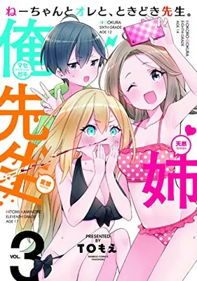 Manga Complete Set Ne-chan to Ore to, Tokidoki Sensei. (Vol.1-3) (ねーちゃんとオレと、ときどき先生。)  / ＴＯもえ