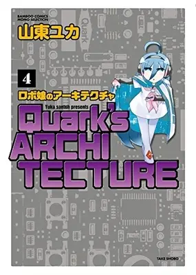 Manga Complete Set Robo Musume no Architecture (Vol.1-4) (ロボ娘のアーキテクチャ)  / Santoh Yuka