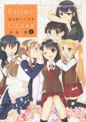 Manga Complete Set Hajime x Cross (Vol.1-4) (はじめ×くろす Hajime×Cross)  / Teramoto Kaoru
