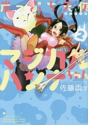 Manga Complete Set Gakeppuchi Tenshi Magical Hanna-chan (Vol.1-3) (崖っぷち天使マジカルハンナちゃん)  / Satou Ryouryou
