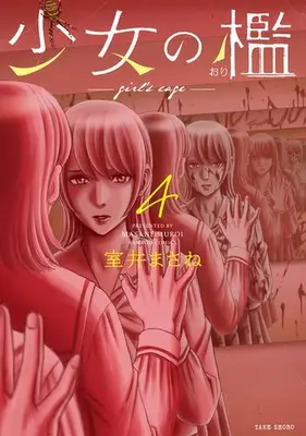 Manga Complete Set Shoujo no Kagami (Vol.1-4) (少女の檻)  / Muroi Masane
