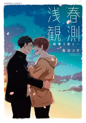 Manga Complete Set Senshun Kansoku (Vol.1-3) (浅春観測)  / Toriya Kou