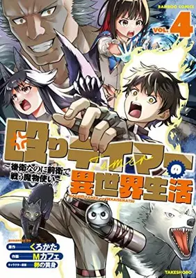 Manga Complete Set Naguri Tamer no Isekai Seikatsu (Vol.1-4) (殴りテイマーの異世界生活 〜後衛なのに前衛で戦う魔物使い〜)  / Kurokata & Mカフェ