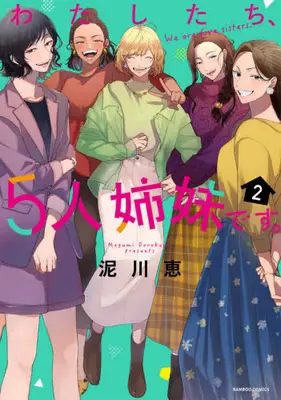 Manga Set We Are Five Sisters (Vol.1-2) (わたしたち、5人姉妹です。)  / Dorokawa Megumi