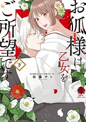 Manga Complete Set Okitsune-sama wa Otome wo Goshomou desu (Vol.1-2) (お狐様は乙女をご所望です)  / 佐藤サト
