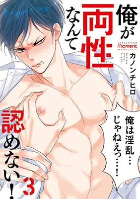 Manga Set Ore ga Ryousei Nante Mitomenai! (Vol.1-3) (俺が両性なんて認めない!)  / Kanon Chihiro