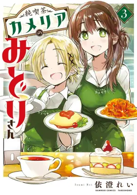 Manga Complete Set Junkissa Camellia no Midori-San (Vol.1-3) (純喫茶カメリアのみどりさん)  / Izumi Rei