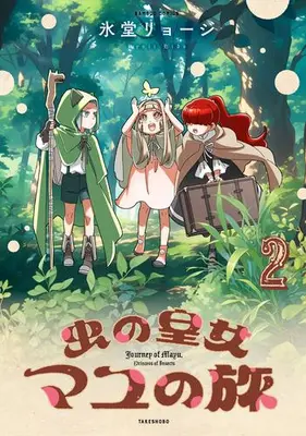 Manga Set Mushi no Koujo Mayu no Tabi (Vol.1-2) (虫の皇女マユの旅)  / Hidou Ryouji