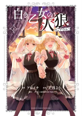 Manga Set Shiroki Otome no Werewolf (Vol.1-3) (白き乙女の人狼(ウェアウルフ))  / Ajiichi & 王月よう & クマ